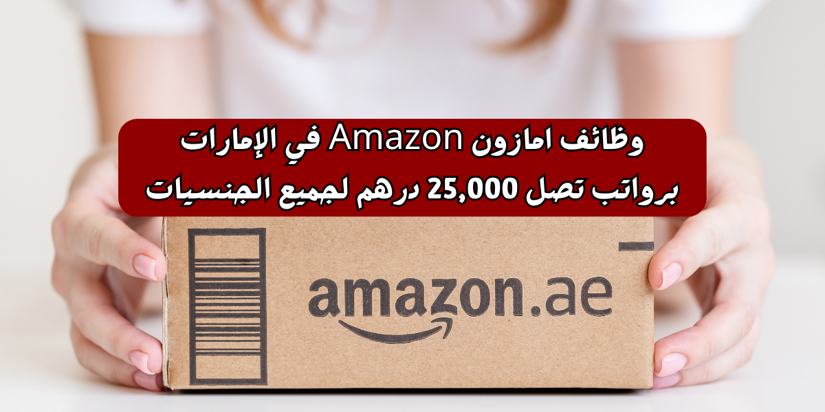 وظائف امازون Amazon في الإمارات