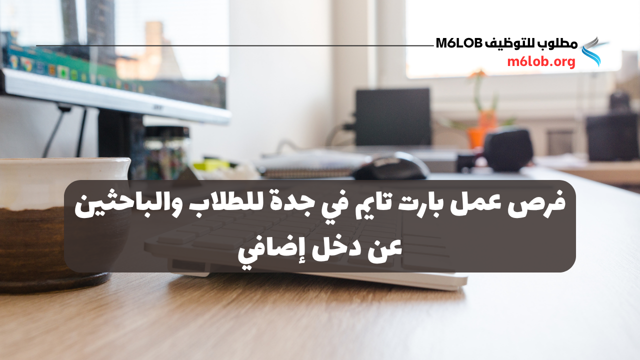 وظائف بارت تايم جدة