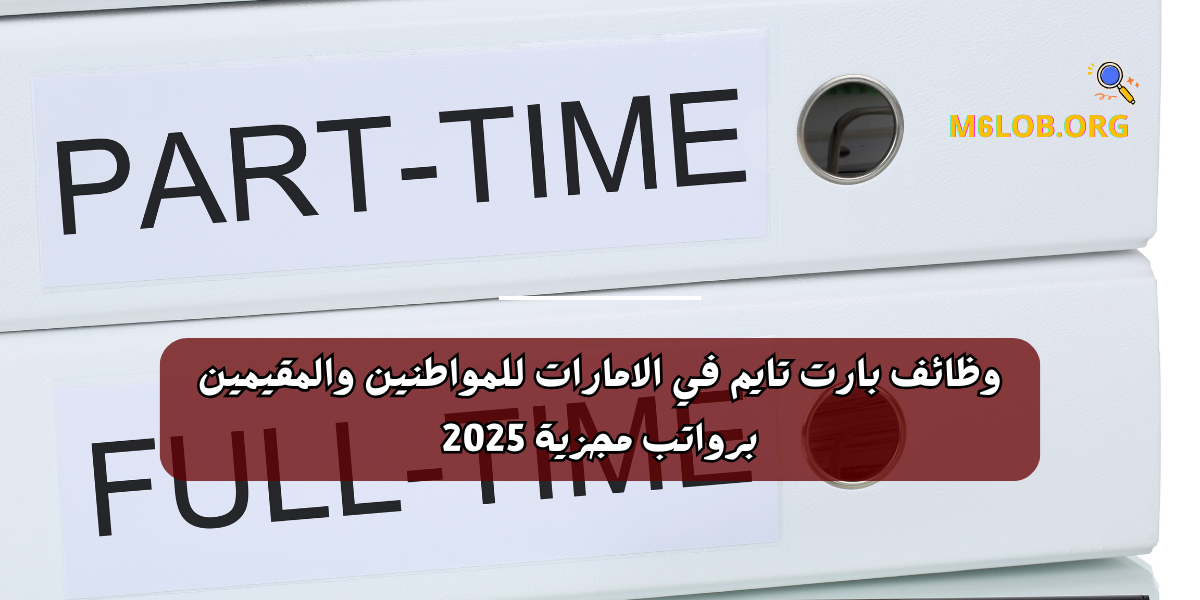 وظائف بارت تايم في الامارات