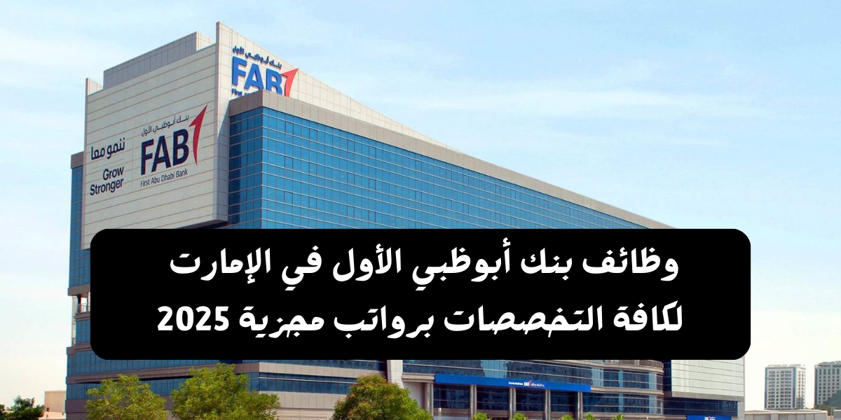 وظائف بنك أبوظبي الأول في الإمارت