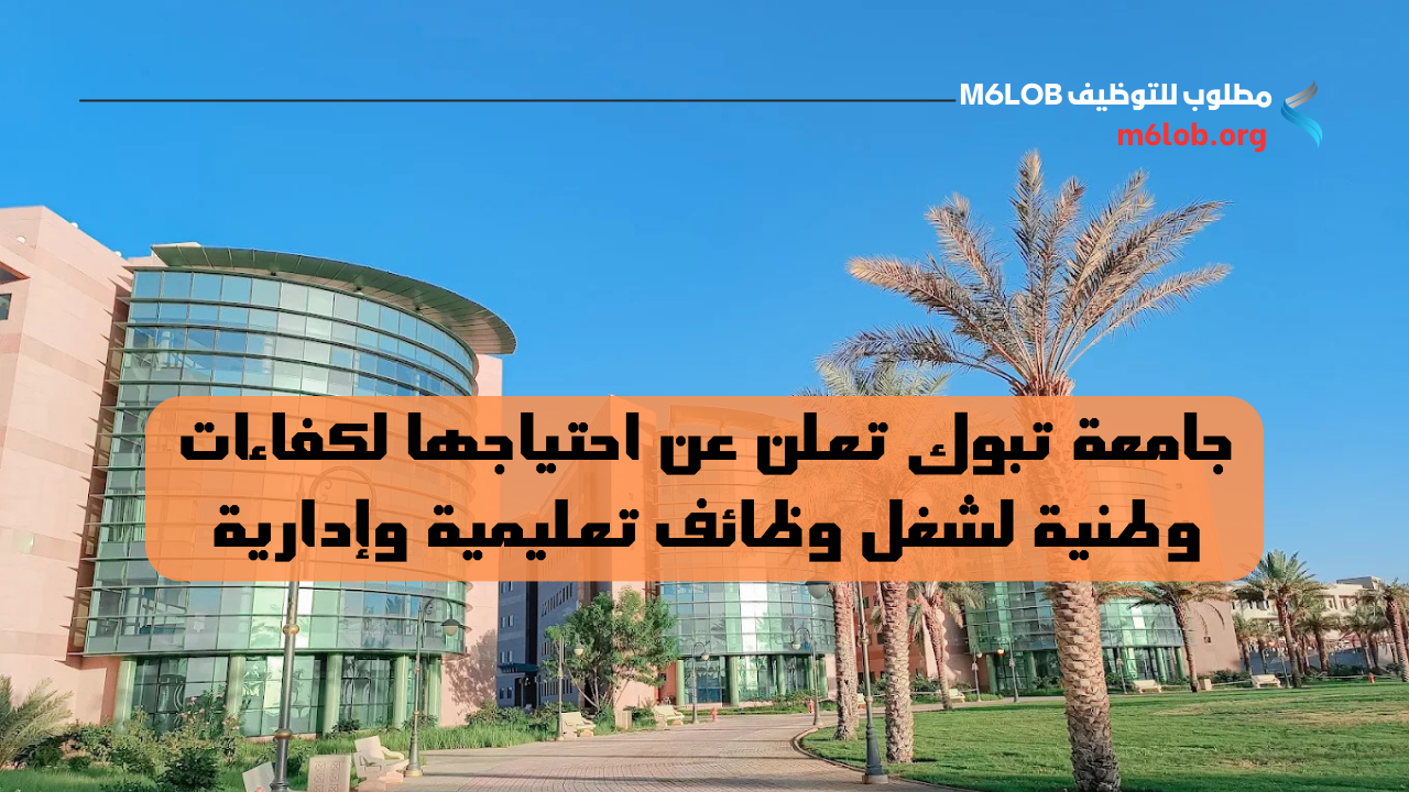 وظائف جامعة تبوك