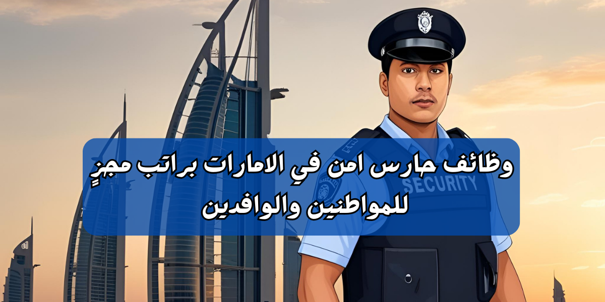 وظائف حارس امن في الامارات