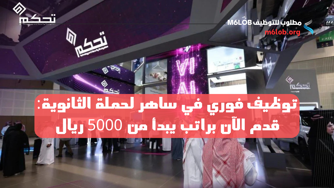 وظائف ساهر ثانوي