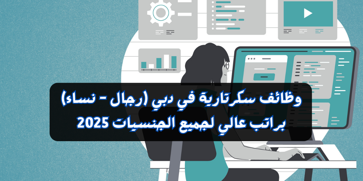 وظائف سكرتارية في دبي