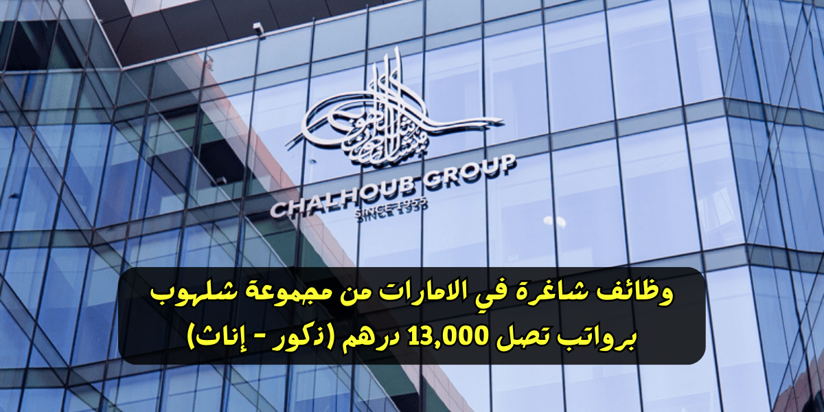 وظائف شاغرة في الامارات من مجموعة شلهوب