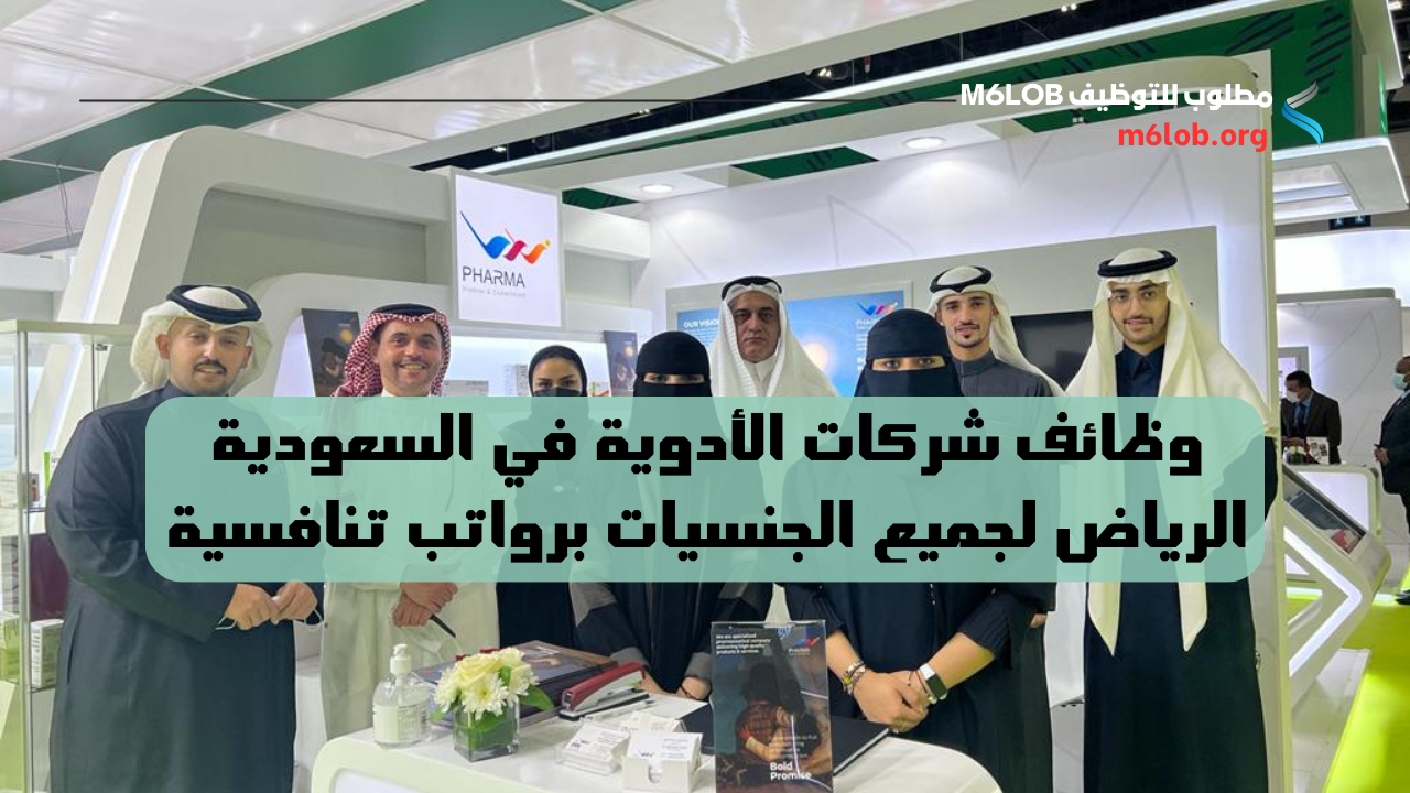 وظائف شركات الأدوية في السعودية الرياض