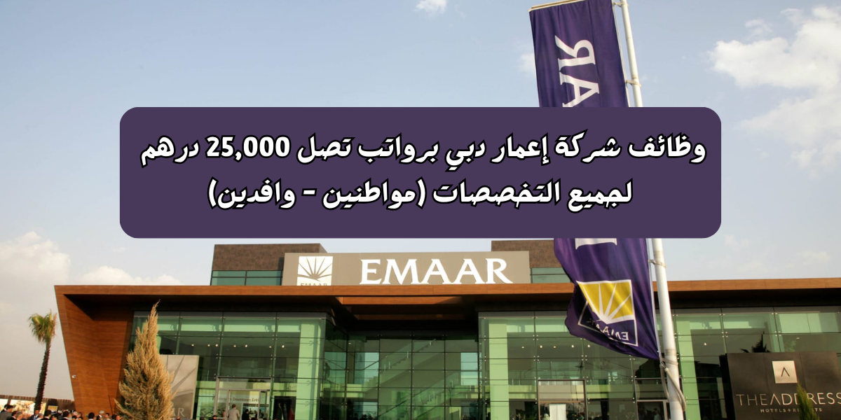 وظائف شركة إعمار دبي