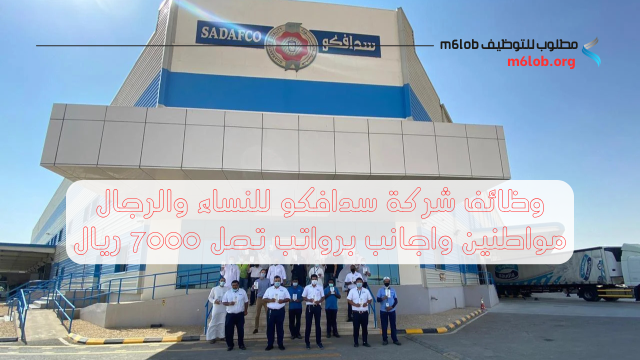 وظائف شركة سدافكو للنساء