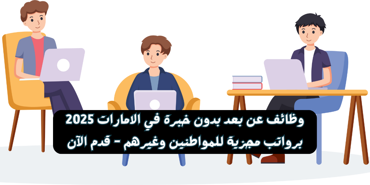 وظائف عن بعد بدون خبرة في الامارات 2025