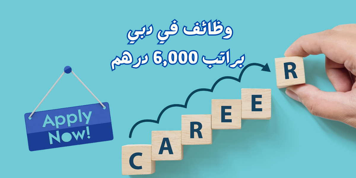 توظيف عاجل | وظائف في دبي