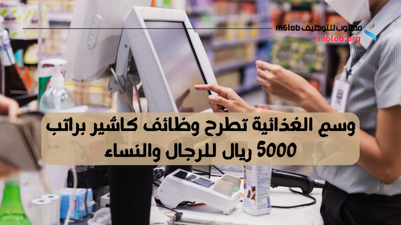 وظائف كاشير براتب 5000 ريال