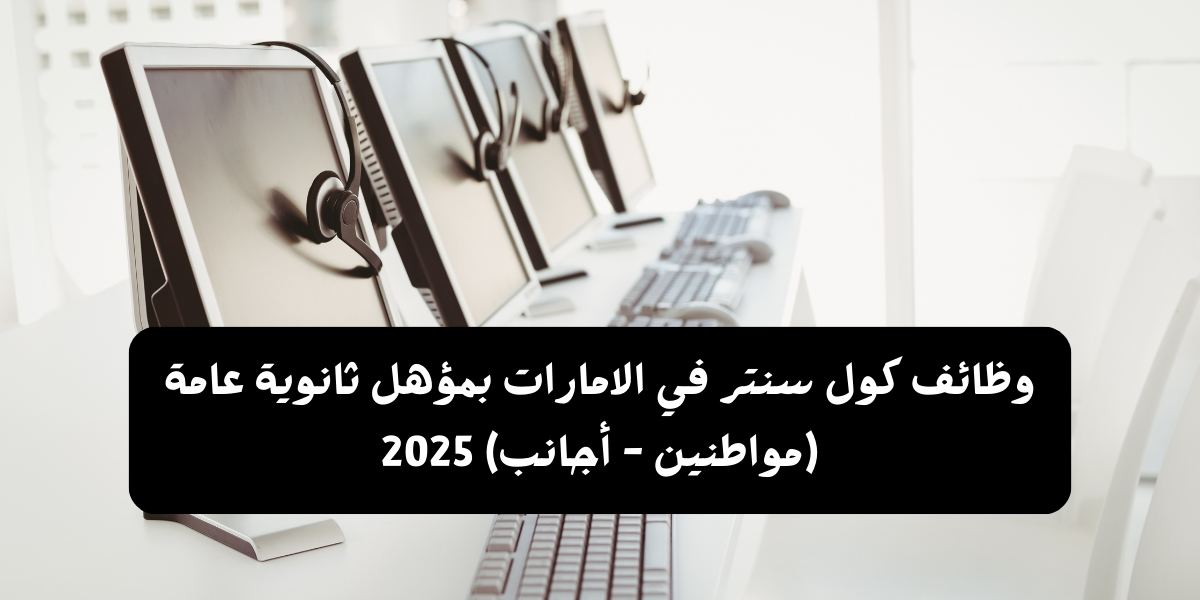 وظائف كول سنتر في الإمارات