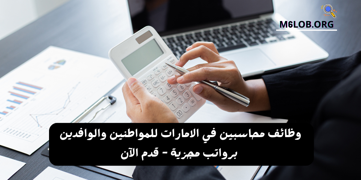 وظائف محاسبين في الامارات