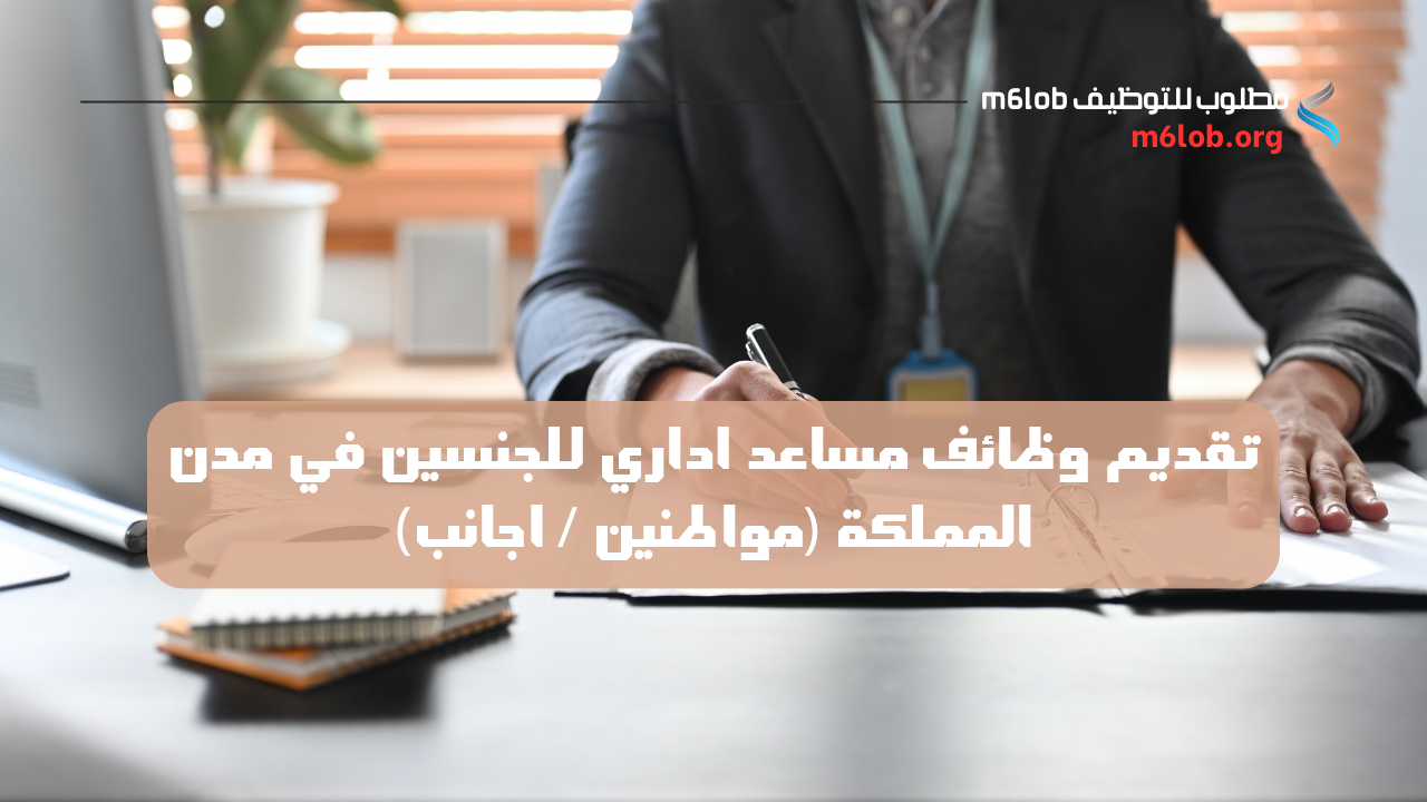 وظائف مساعد اداري
