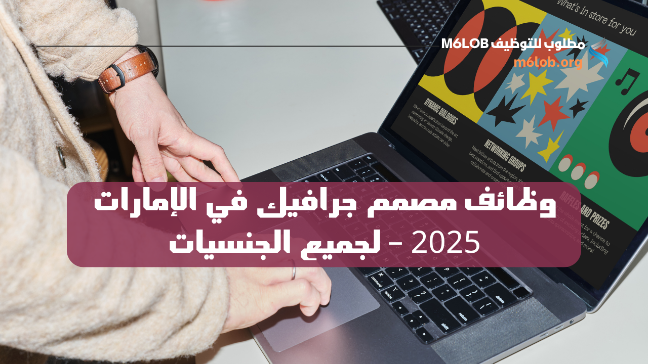 وظائف مصمم جرافيك في الامارات