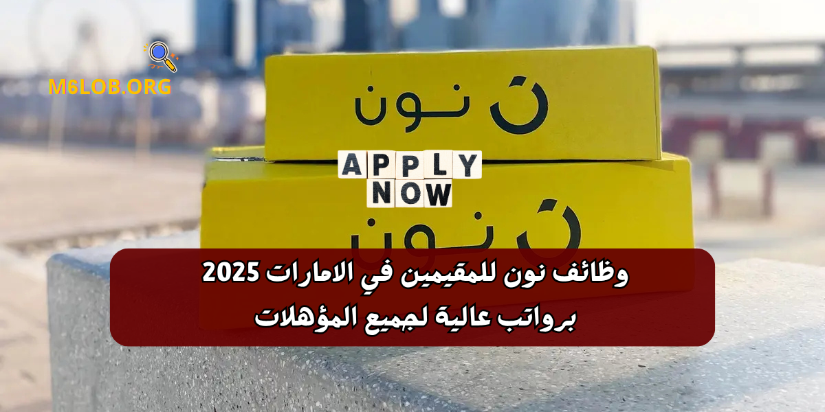 وظائف نون للمقيمين في الامارات 2025