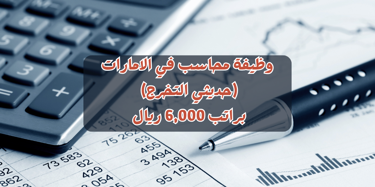 وظيفة محاسب في الامارات