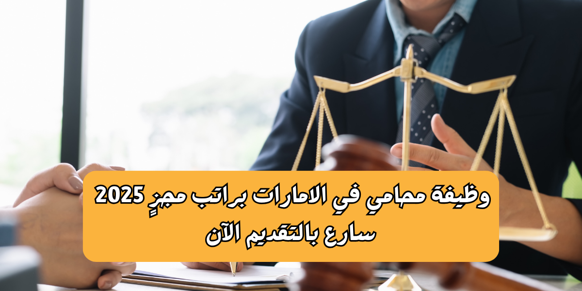 وظيفة محامي في الامارات
