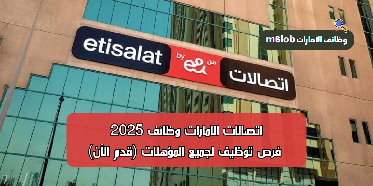 اتصالات الامارات وظائف 2025
