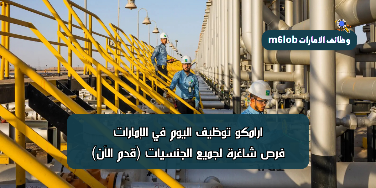 ارامكو توظيف اليوم في الإمارات – فرص شاغرة