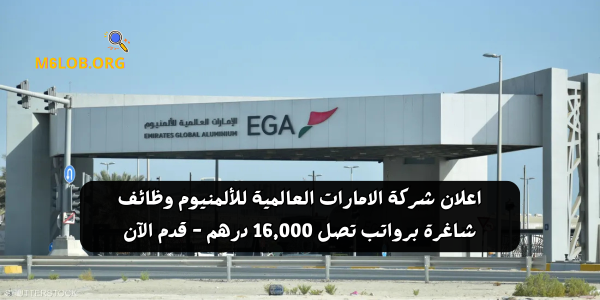 اعلان شركة الامارات العالمية للألمنيوم وظائف شاغرة