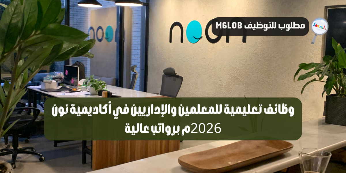 اكاديمية نون التعليمية وظائف