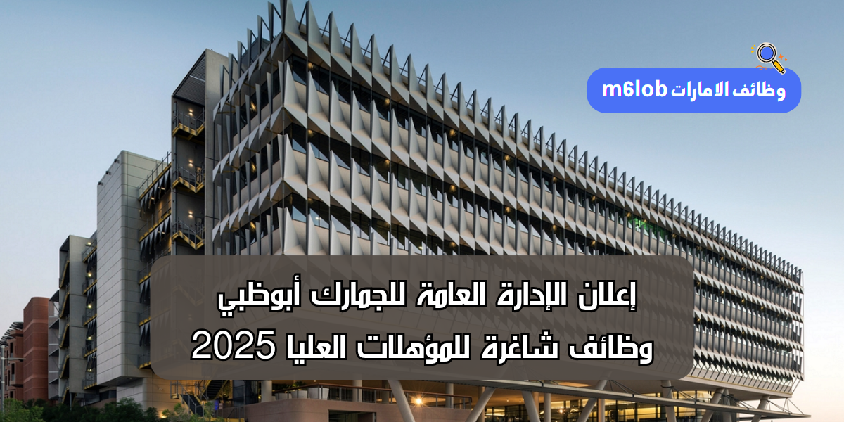 إعلان الإدارة العامة للجمارك أبوظبي وظائف شاغرة