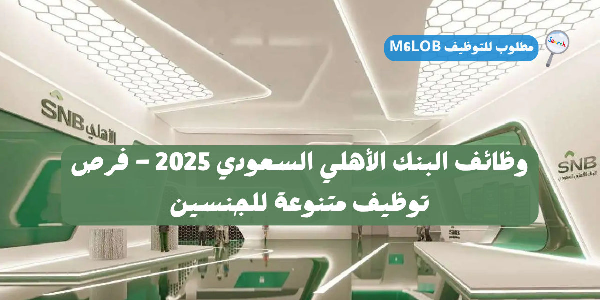 البنك الاهلي السعودي وظائف