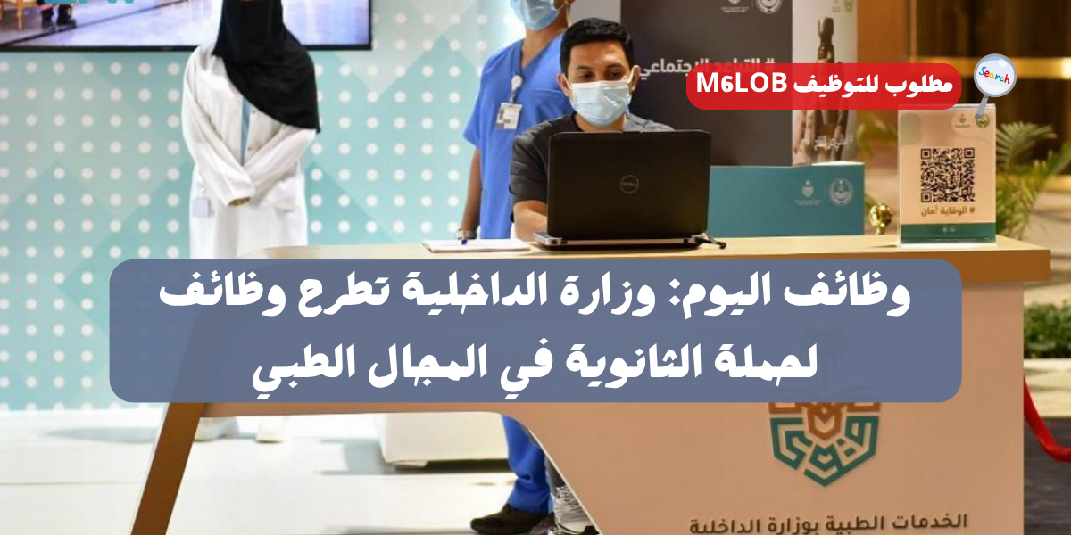 الخدمات الطبية بوزارة الداخلية وظائف