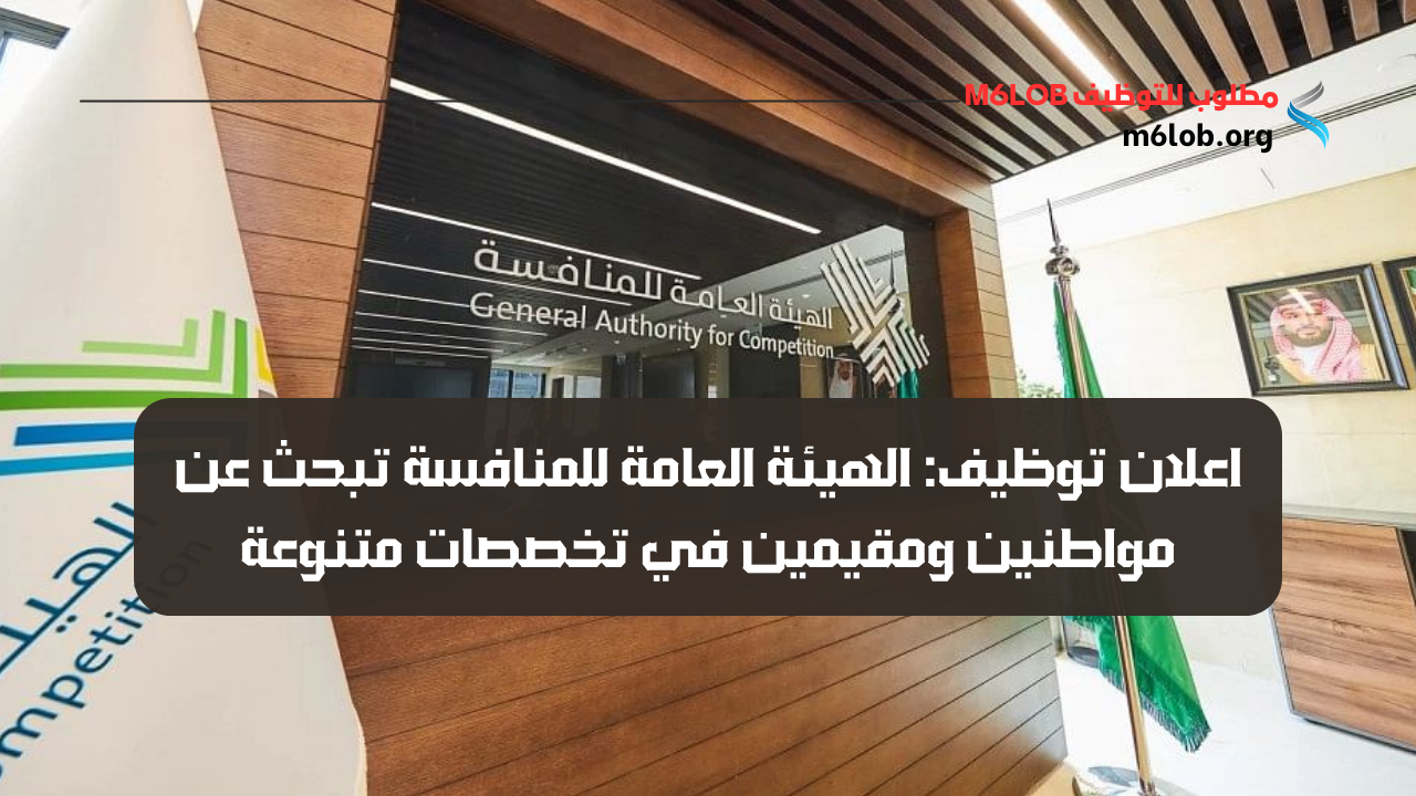 الهيئة العامة للمنافسة وظائف