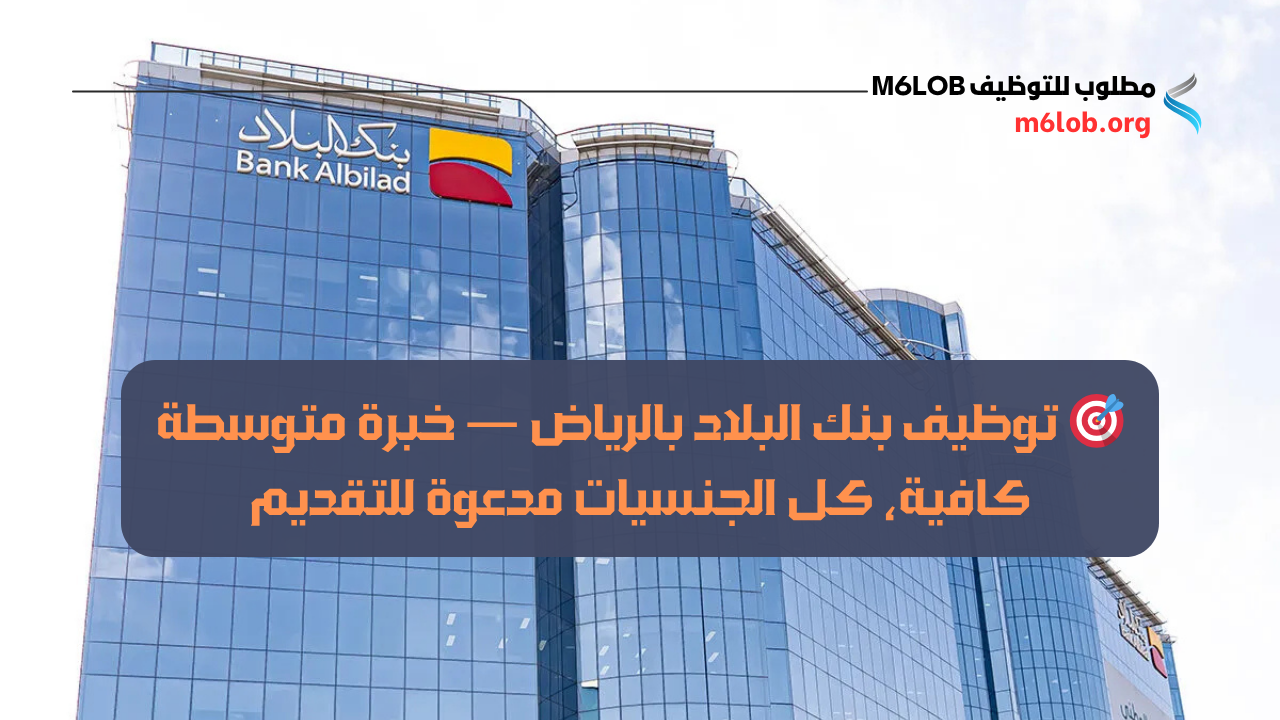 بنك البلاد وظائف
