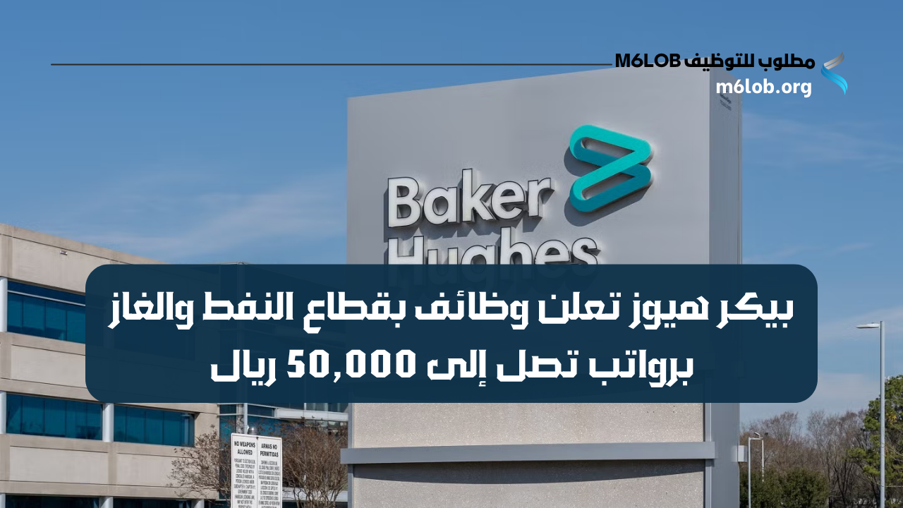 بيكر هيوز وظائف