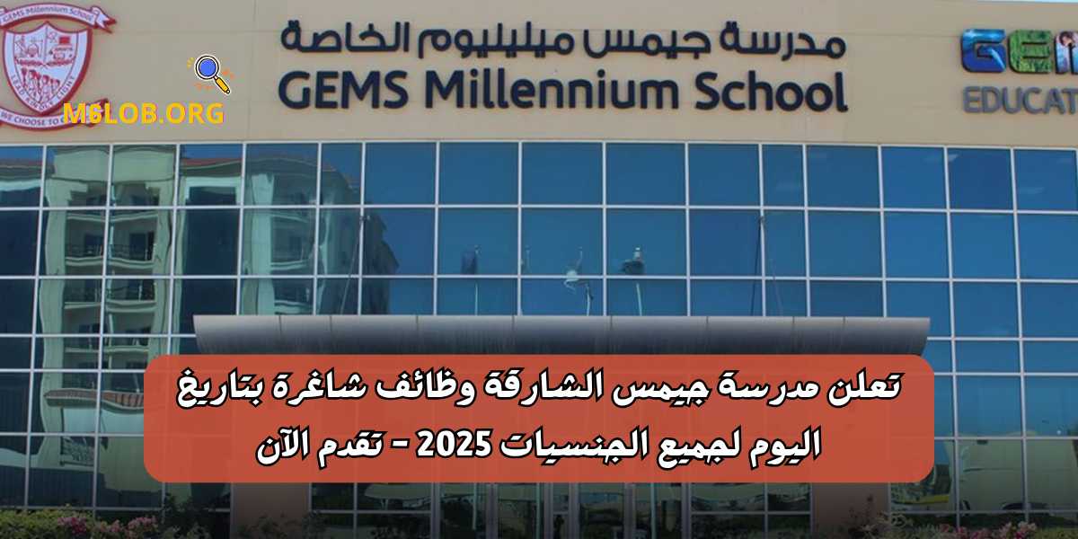 تعلن مدرسة جيمس الشارقة وظائف شاغرة بتاريخ اليوم