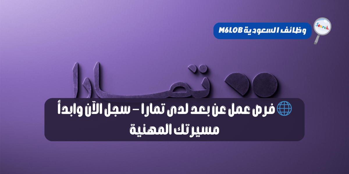 تقديم وظائف تمارا عن بعد