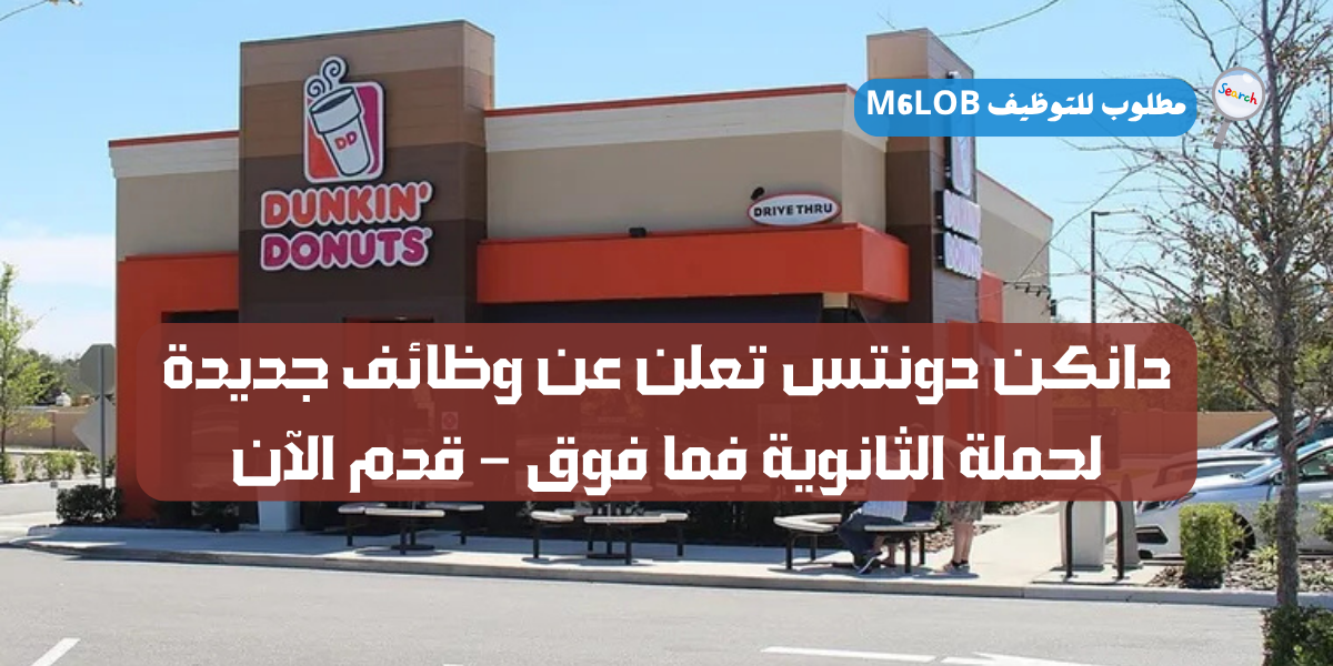 تقديم وظائف دانكن دونتس