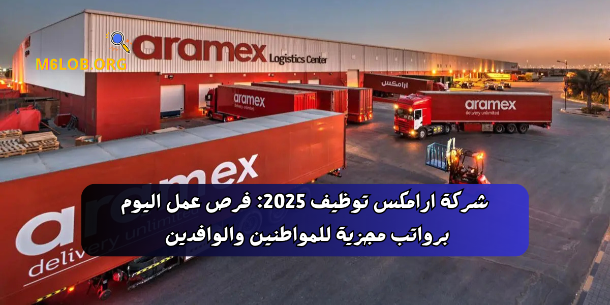 شركة ارامكس توظيف 2025