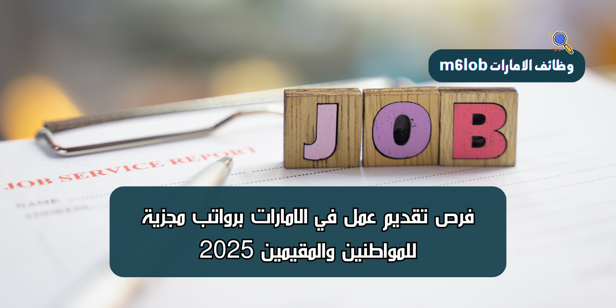 فرص تقديم عمل في الامارات