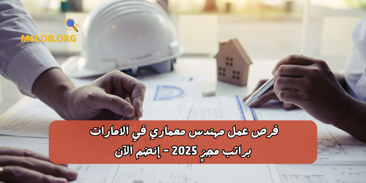 فرص عمل مهندس معماري في الامارات