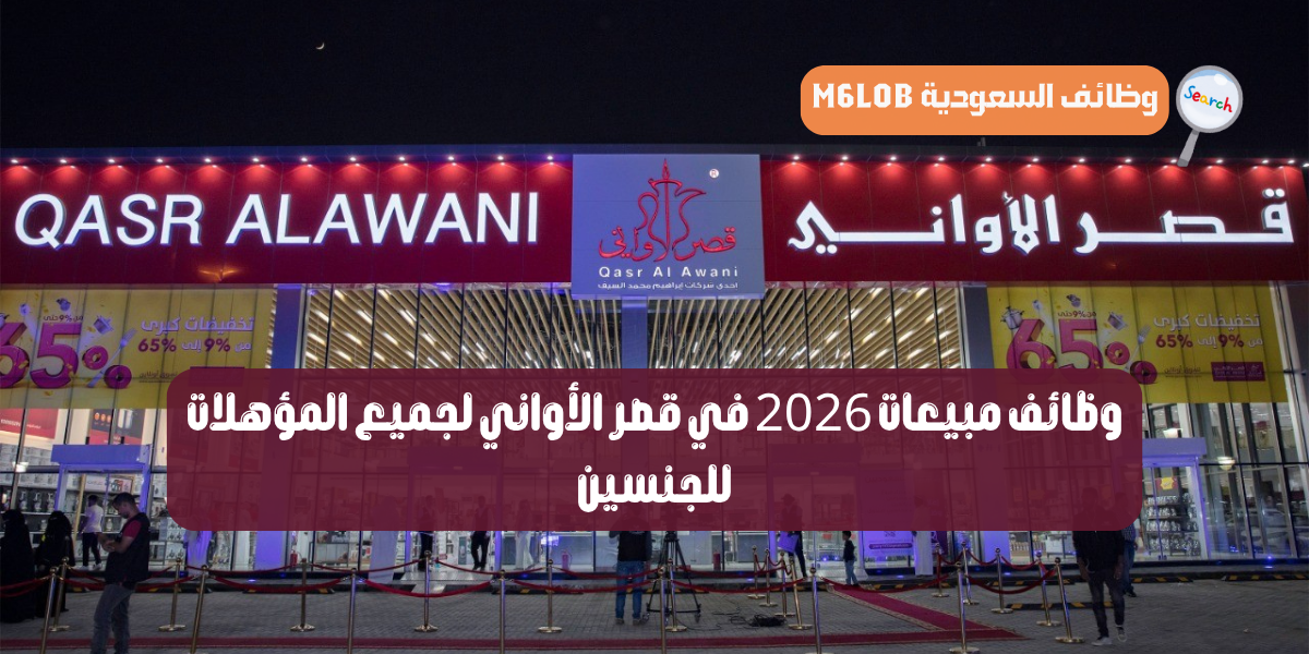 قصر الاواني توظيف