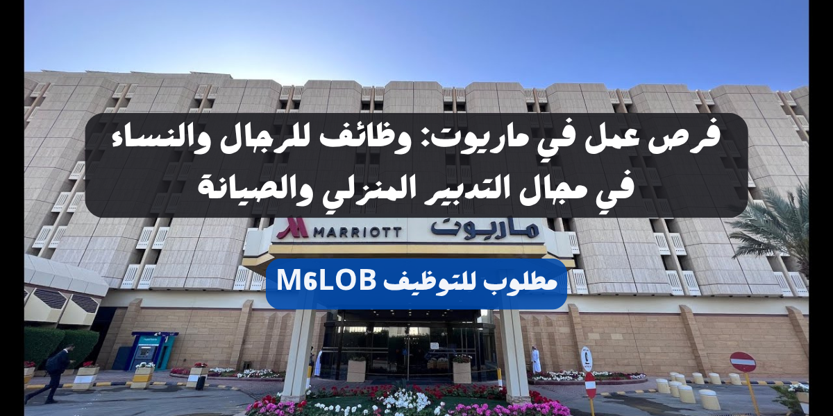 ماريوت توظيف