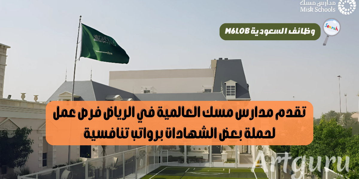 مدارس مسك العالمية توظيف