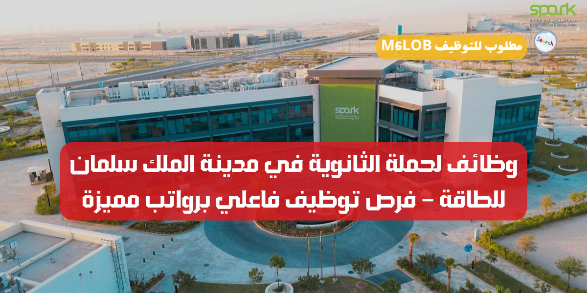 مدينة الملك سلمان للطاقة توظيف