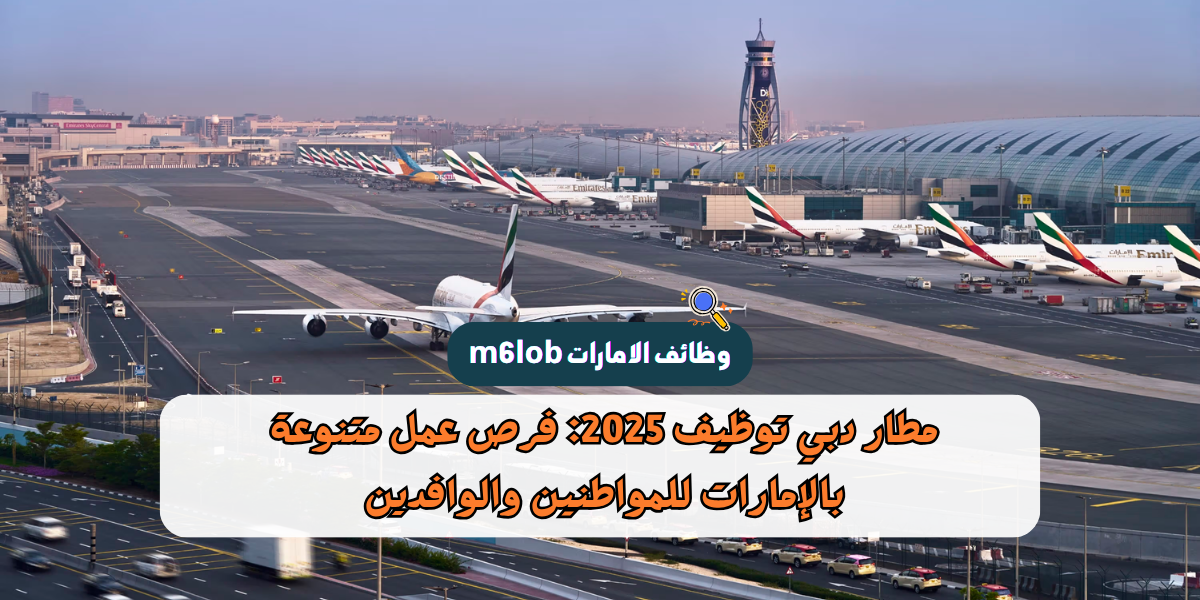 مطار دبي توظيف 2025: فرص عمل متنوعة بالإمارات