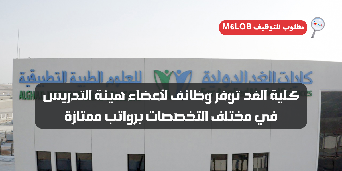 مطلوب أعضاء هيئة تدريس