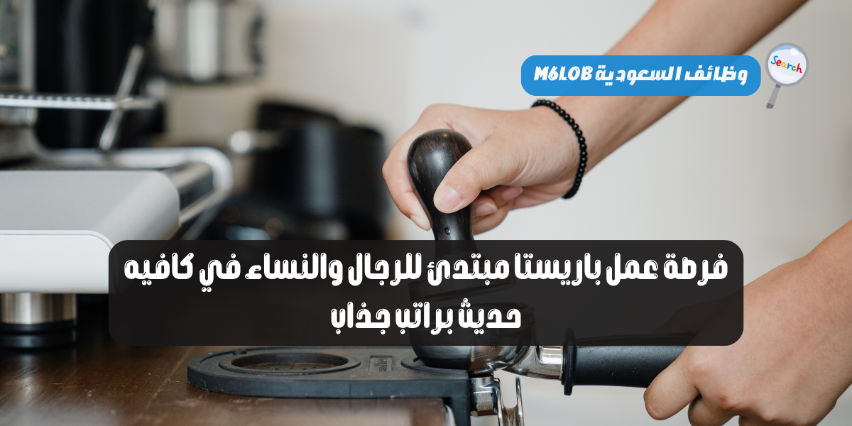 مطلوب باريستا