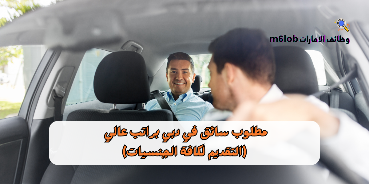 مطلوب سائق في دبي