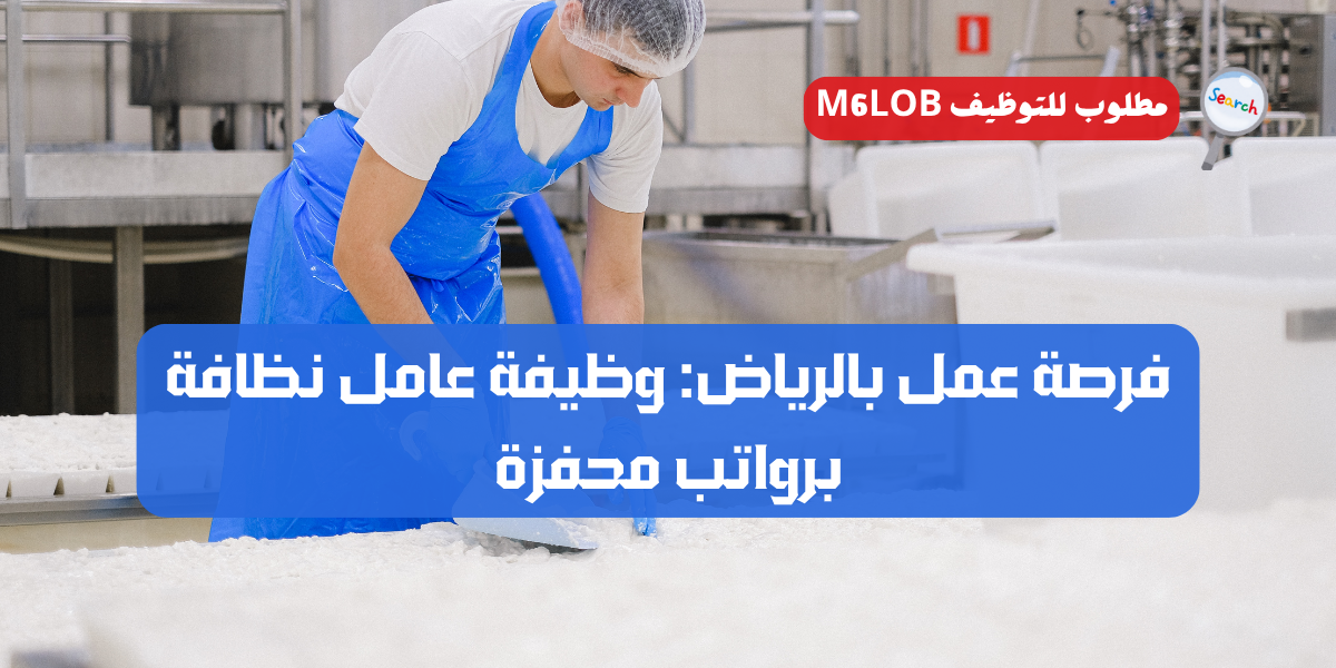 مطلوب عمال نظافة بالرياض