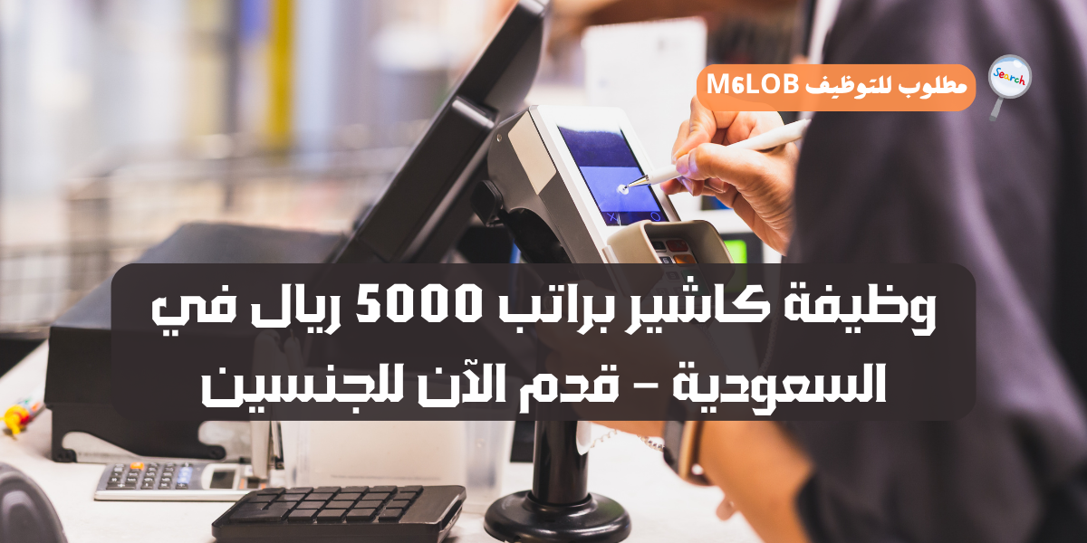 مطلوب كاشير