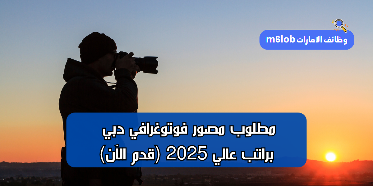 مطلوب مصور فوتوغرافي دبي