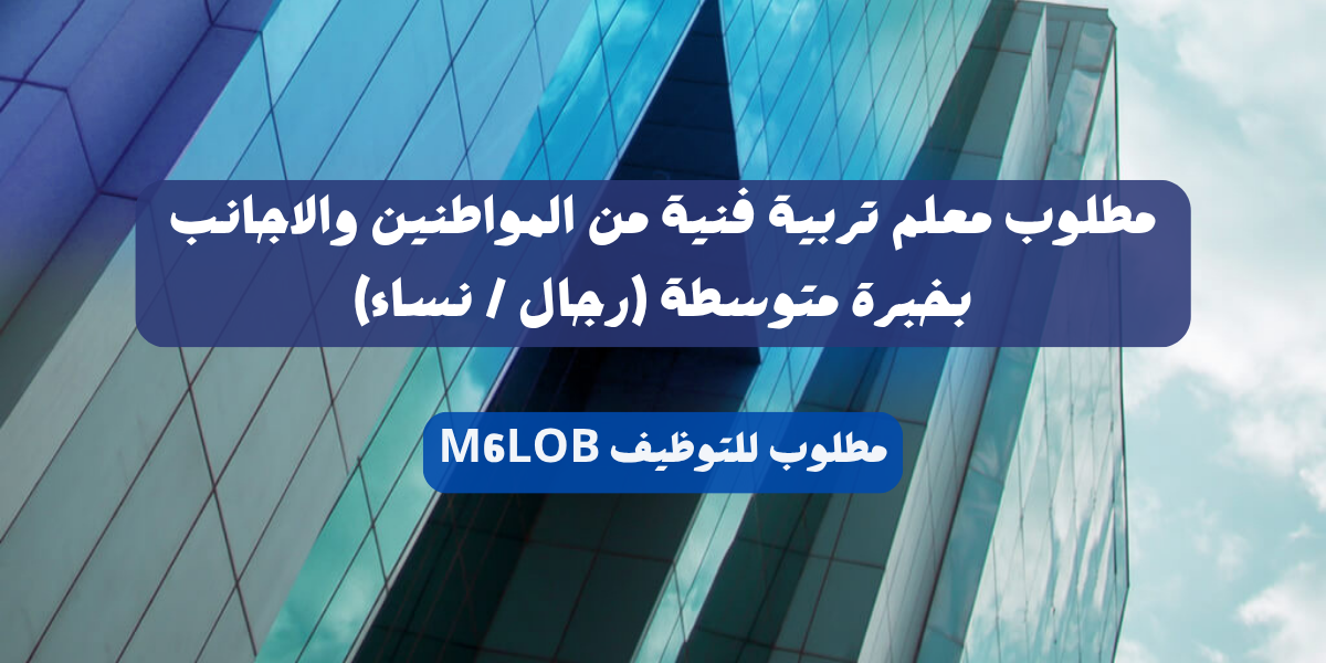 مطلوب معلم تربية فنية